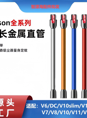适用戴森吸尘器配件V6/DCV7V8V10V11V15延长杆V10/12slim金属直管