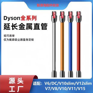适用戴森吸尘器配件V6 12slim金属直管 DCV7V8V10V11V15延长杆V10