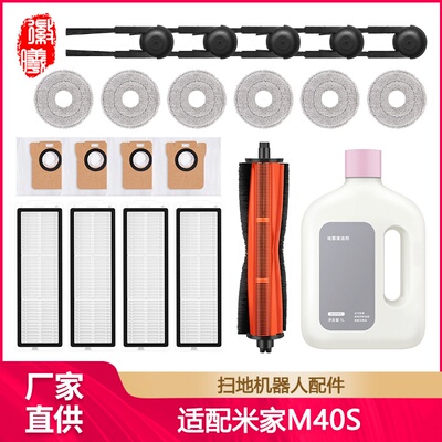 适用小米M40S扫地机器人配件滚边刷滤网芯抹布尘袋清洁液耗材