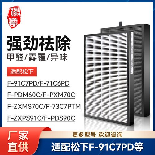 适配松下空气净化器F-91C7PD/F-PDS90C滤芯F-ZXPS91C/PDM60C