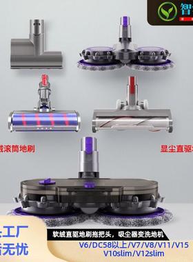 适用戴森吸尘器V6/V7V8V11V15吸头直驱软绒V10/V12slim地刷拖把头