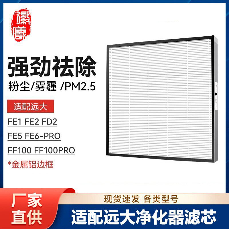 适配远大新风机肺保II滤芯过滤网FE1/2/5 FD2 FE6 PRO FF100