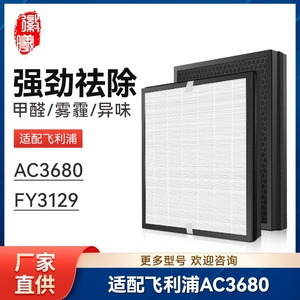 FY3129/00适配飞利浦空气净化器滤网AC3680净化机滤芯配件