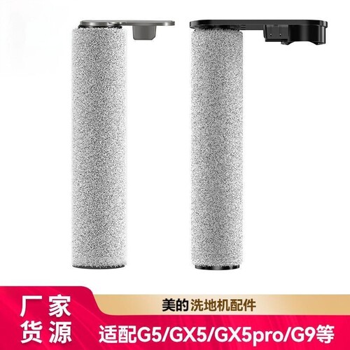 适配美的洗地机配件GX5滚刷