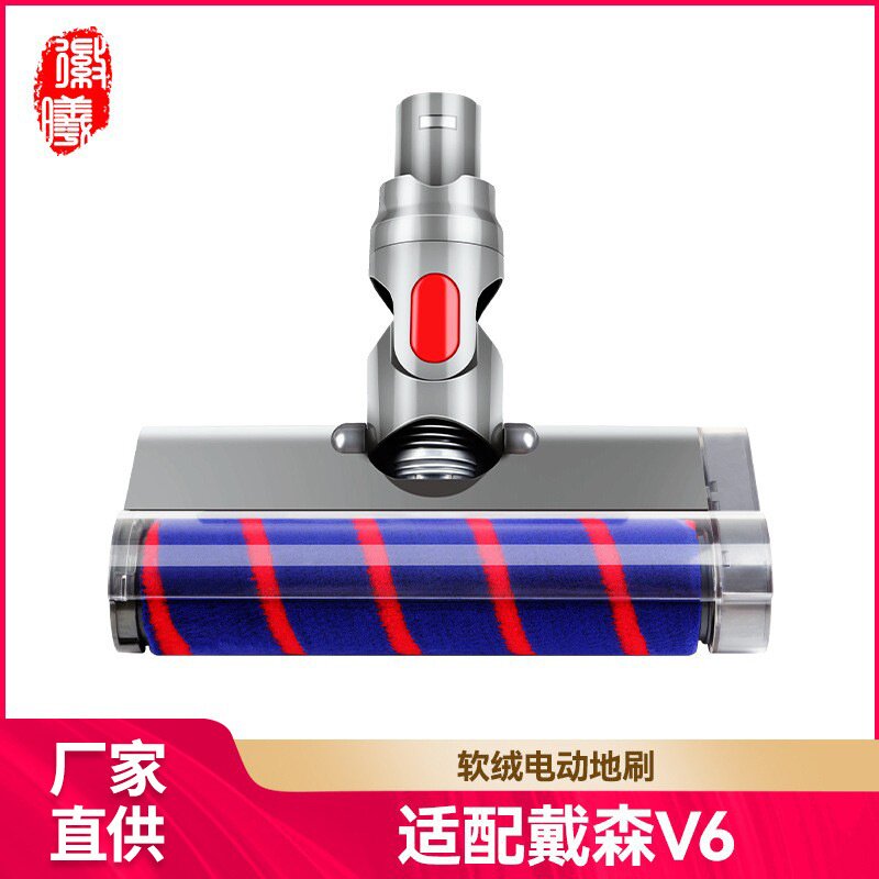 适用戴森吸尘器配件地毯软绒滚筒直驱地板地刷吸头V6 DC58 59 62