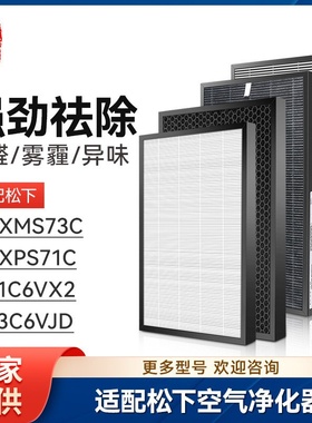 徽曦适配松下空气净化器F-71C6VX2/F-73C6VJD滤芯ZXMS73C/ZXPS71C