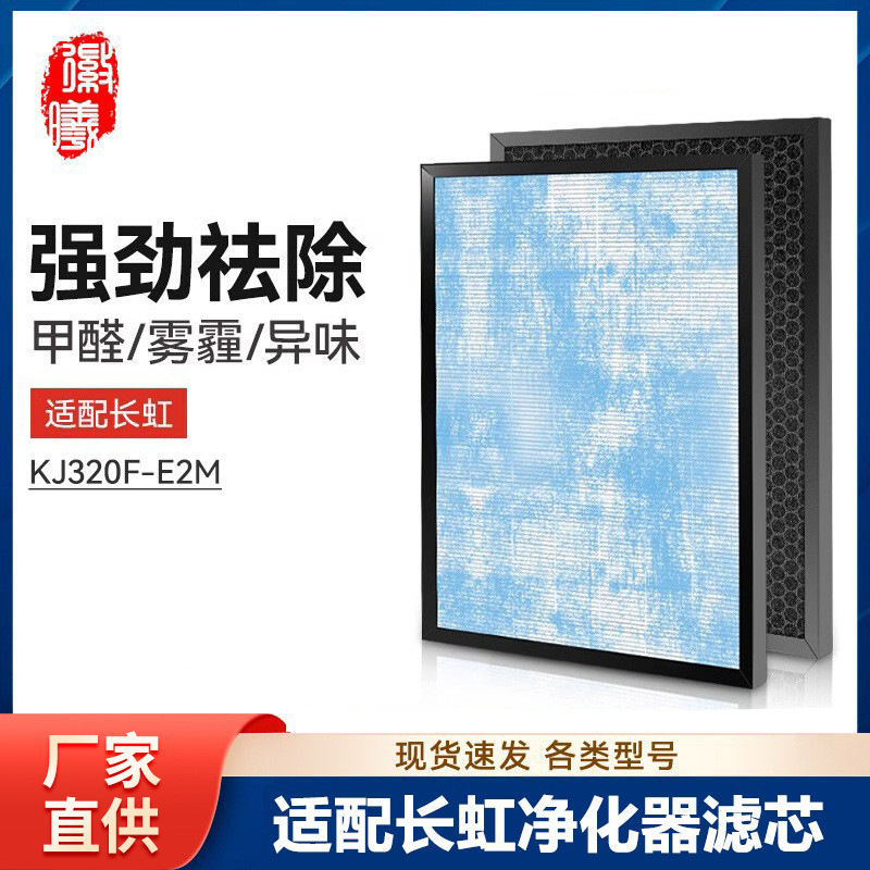 适配长虹空气净化器过滤网KJ320F-E2M滤芯集尘hepa甲醛
