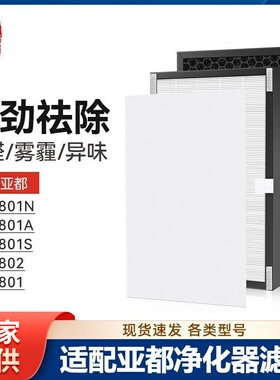 适配亚都空气净化器KJF2801N /2801A /2801S/2802滤网KJZ2801
