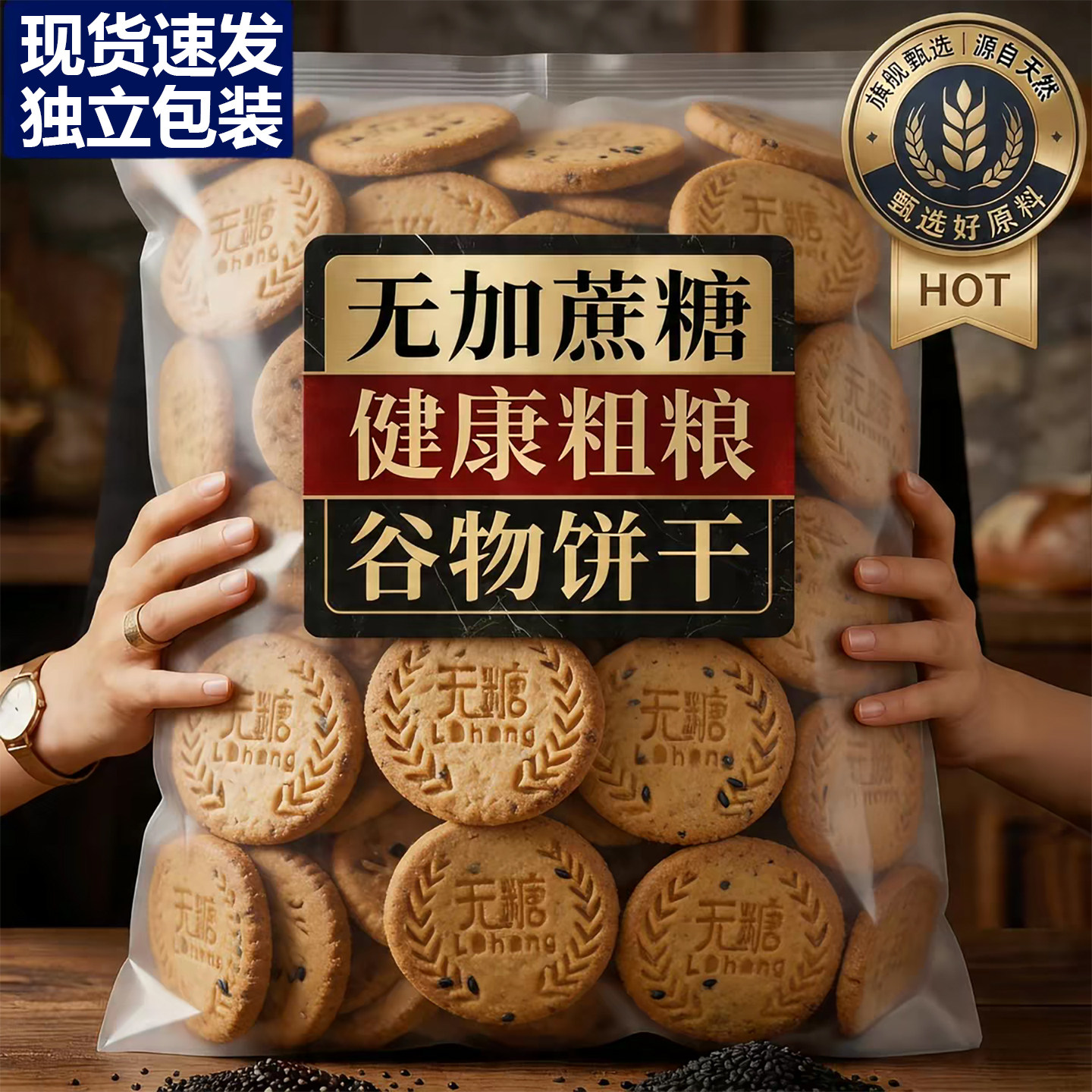 无糖全麦谷物饼干五谷杂粮零食代餐早餐消化饼干独立包装懒人速食