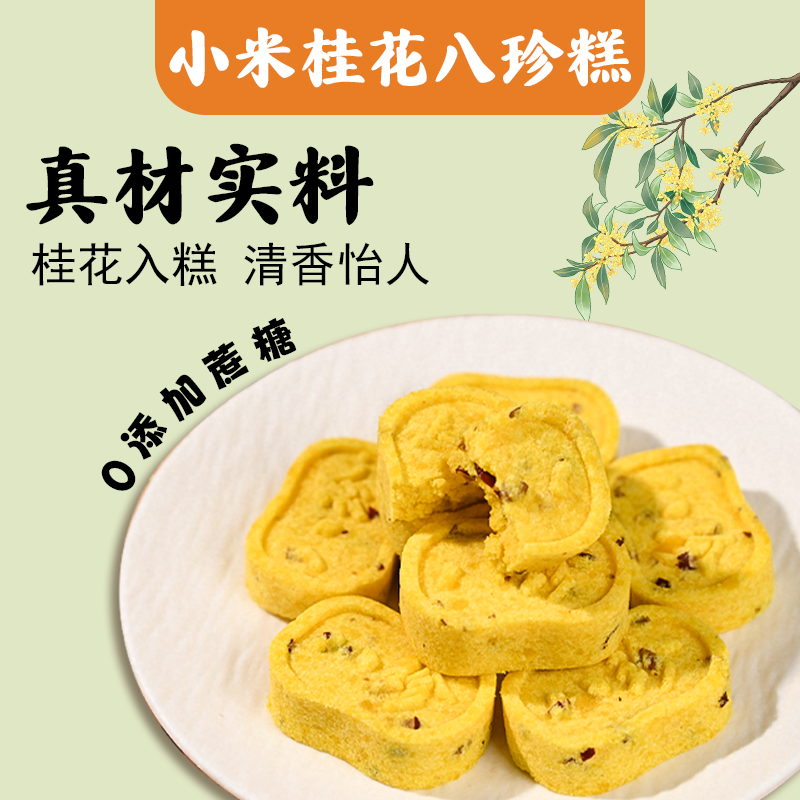 小米山药桂花八珍糕手工制作0蔗糖芡实糕营养健康早代餐休闲零食