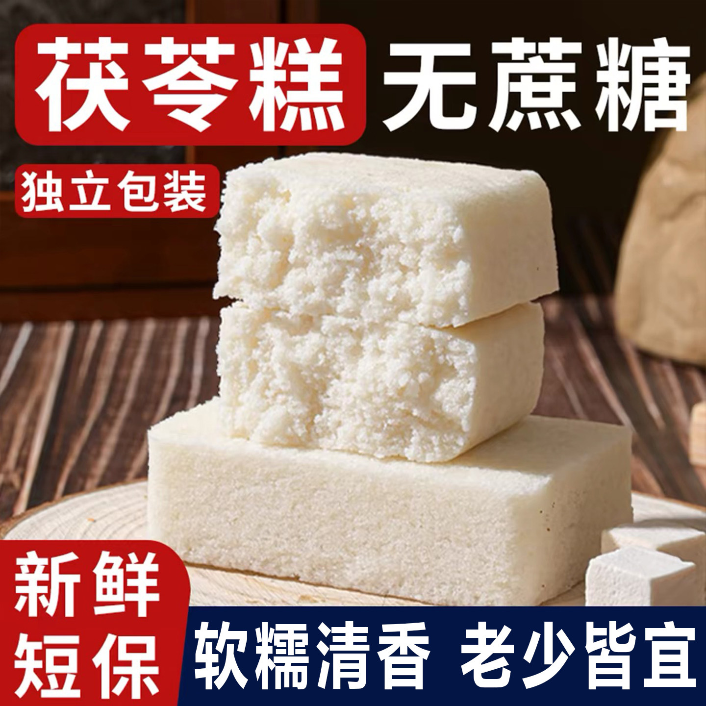 茯苓糕喔糕无糖精传统营养糕点胃八珍脾祛零食小吃健康早餐茯湿糕
