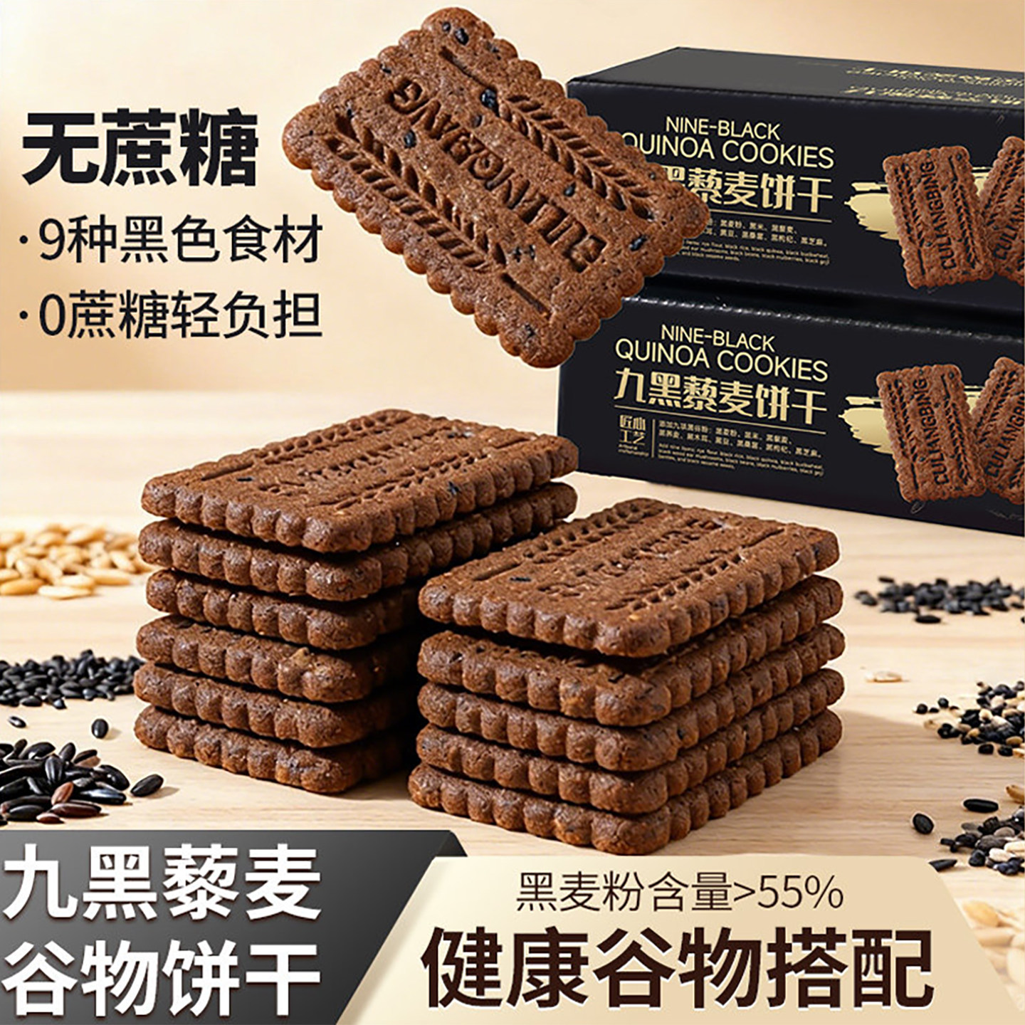 九黑藜麦谷物饼干无蔗糖饼干高纤粗粮全麦五谷杂粮酥脆早餐办公室