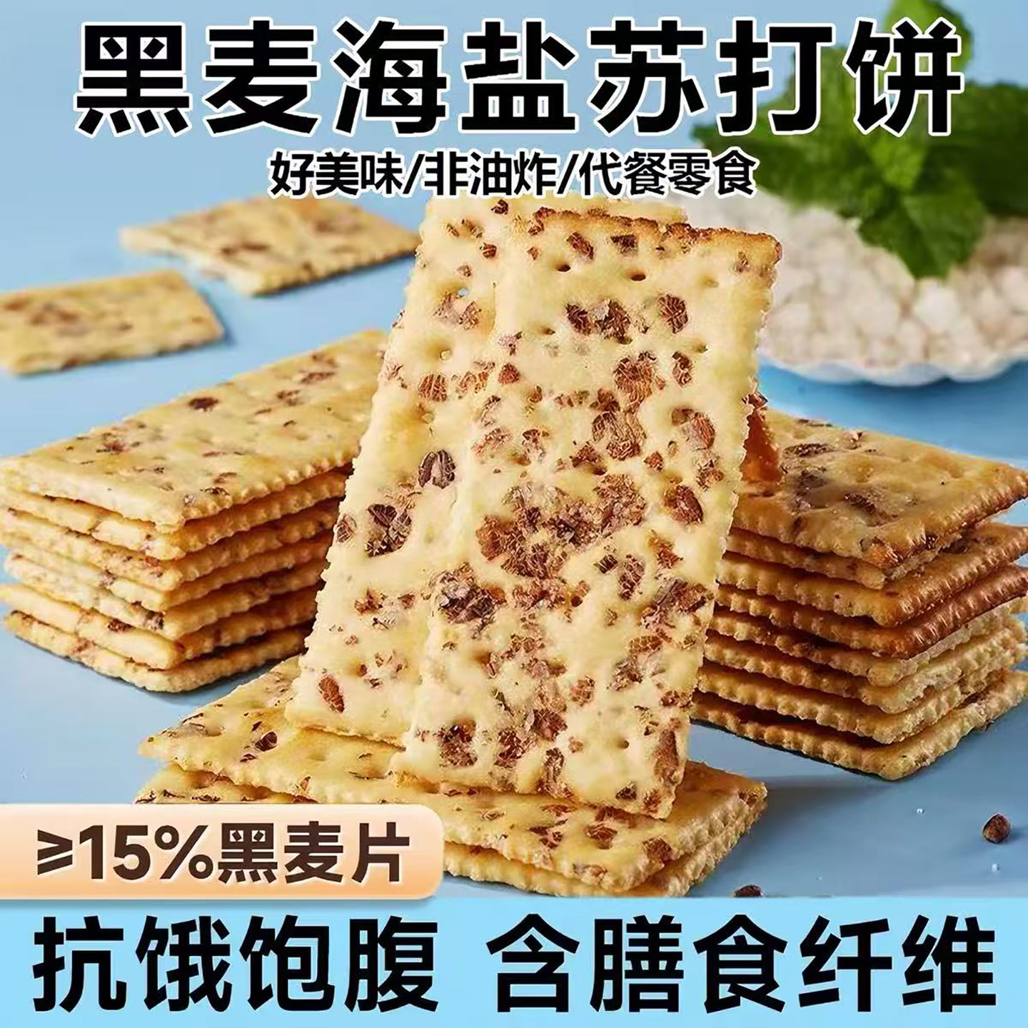 黑麦海盐苏打饼干咸味饼干休闲脆饼干整箱批发办公室解馋零食小吃