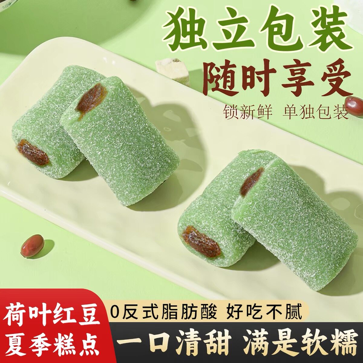 荷叶红豆糕龙井茶叶味传统点心条头糕米糕糍粑麻薯小吃休闲零食品