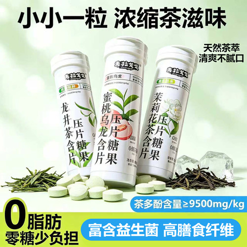 茶含片雨前龙井清新口气植物草本茶多酚含片蜜桃茉莉味润喉糖零食