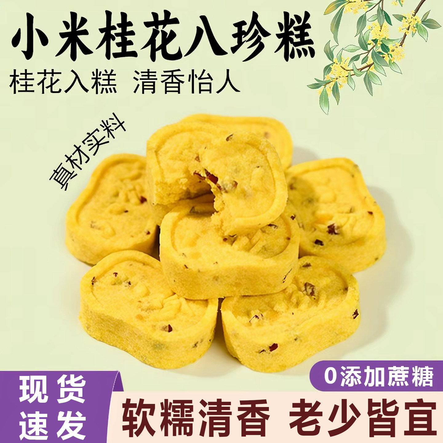 小米山药桂花八珍糕手工制作0蔗糖芡实糕营养健康早代餐休闲零食