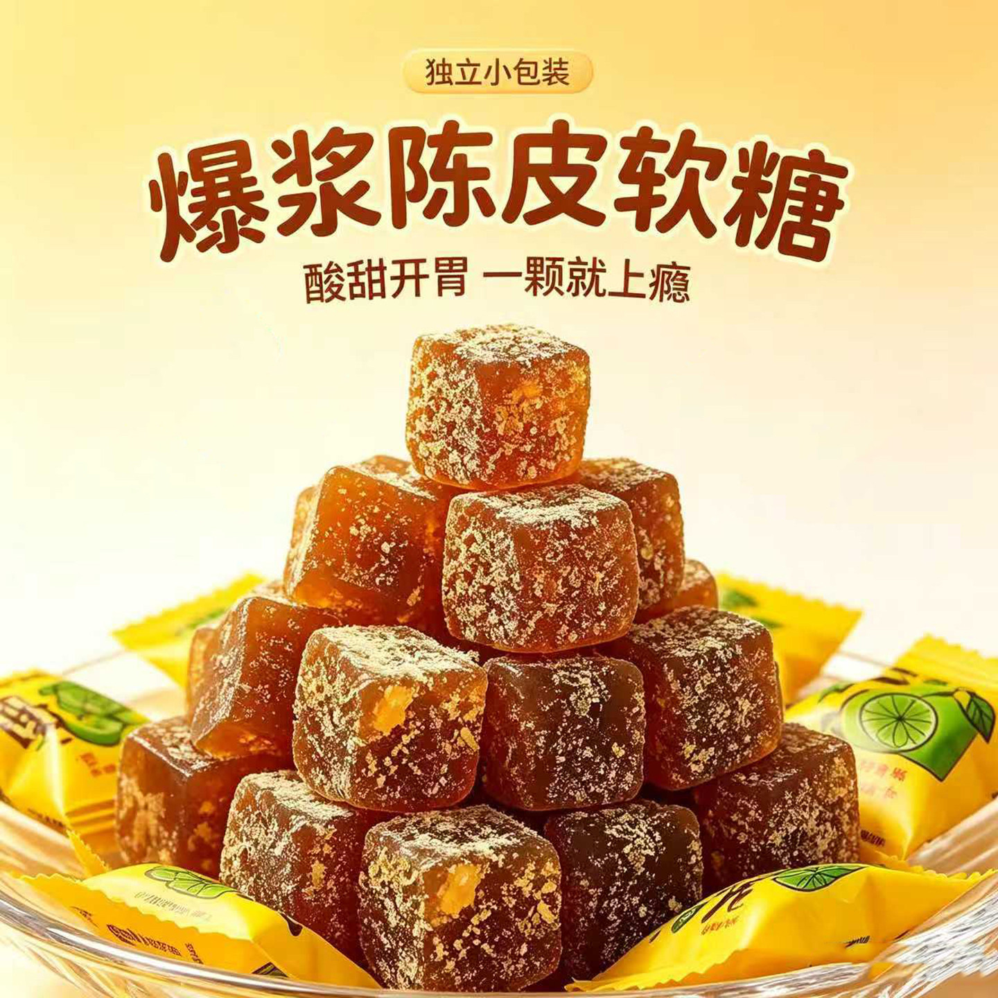 爆浆陈皮糖夹心软糖休闲零食官方旗舰店酸甜糖果小零食橙皮话梅糖