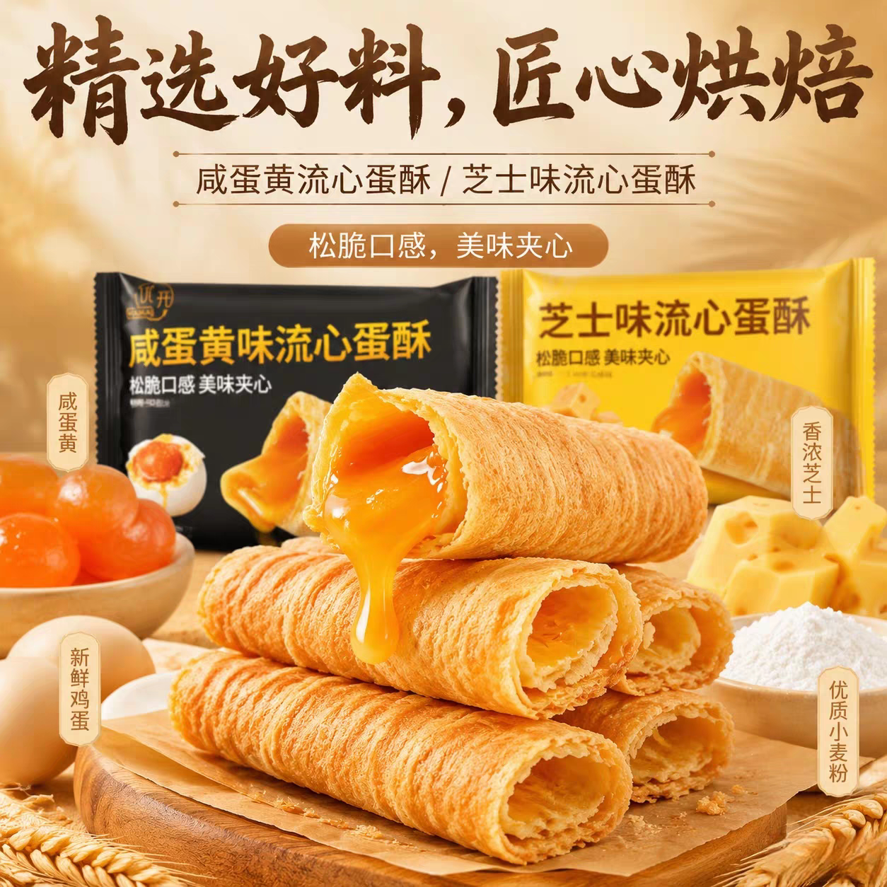 流心蛋酥咸蛋黄芝士味夹心鸡蛋卷官方旗舰饼干浓郁酥脆休闲零食品