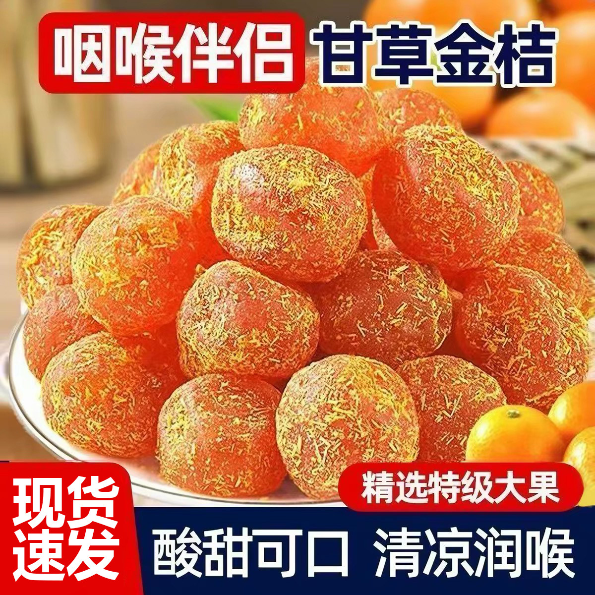 甘草金桔干正宗蜜饯水果干果脯清润凉金橘子干喉零食休闲咙小食品