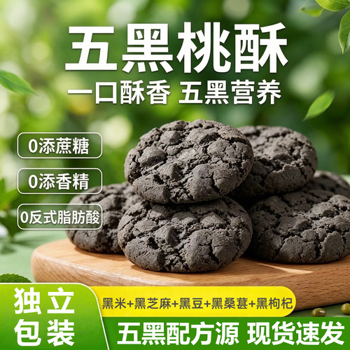 无蔗糖五黑谷物桃酥饼中老年人杂粮粗粮饼干解馋早代餐休闲零食品