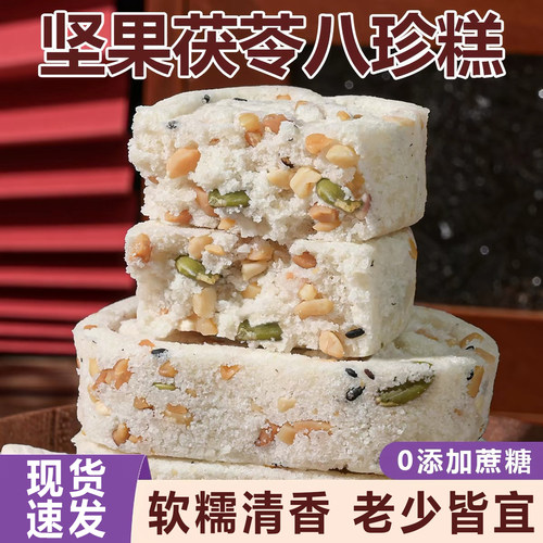 坚果茯苓八珍糕无蔗糖养早餐健康胃生茶点脾中老年休闲零食茯湿糕