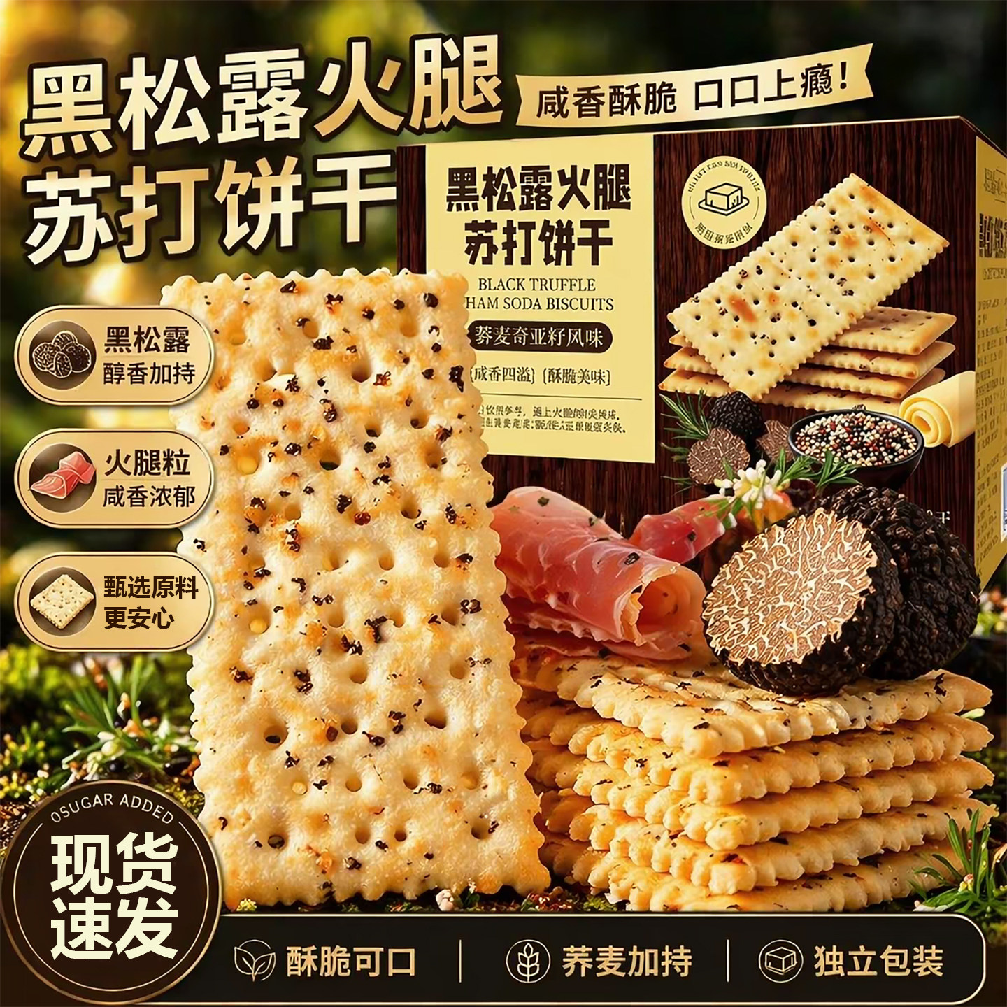黑松露火腿苏打饼干官方旗舰店网红薄脆咸味休闲代餐零食宿舍解馋