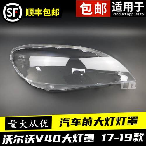 适用于171819款沃尔沃V40汽车大灯罩V40大灯壳大灯面罩灯罩