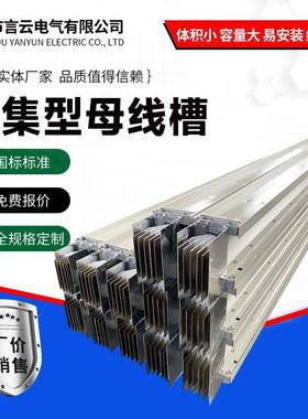 密集型母线槽铜排铝排封闭式防水浇筑防火耐火空气型密集型母线槽