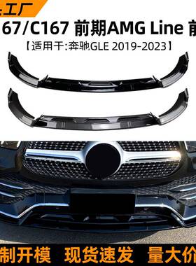 适用奔驰gle级w167c167amg19-23款前唇前铲扰流板外饰改装配件