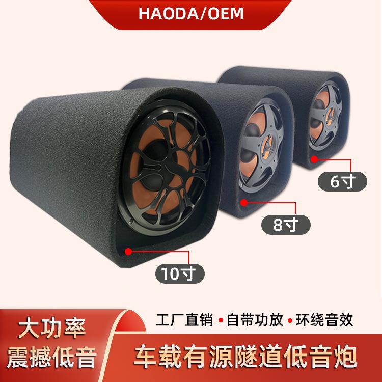 车载低音炮12V重低音6寸/8寸/10寸大功率汽车隧道有源音箱