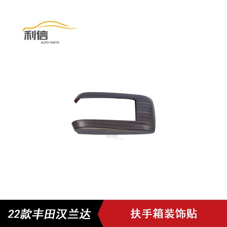适用于22款丰田汉兰达改装扶手箱装饰盖中控扶手箱贴桃木内饰改装