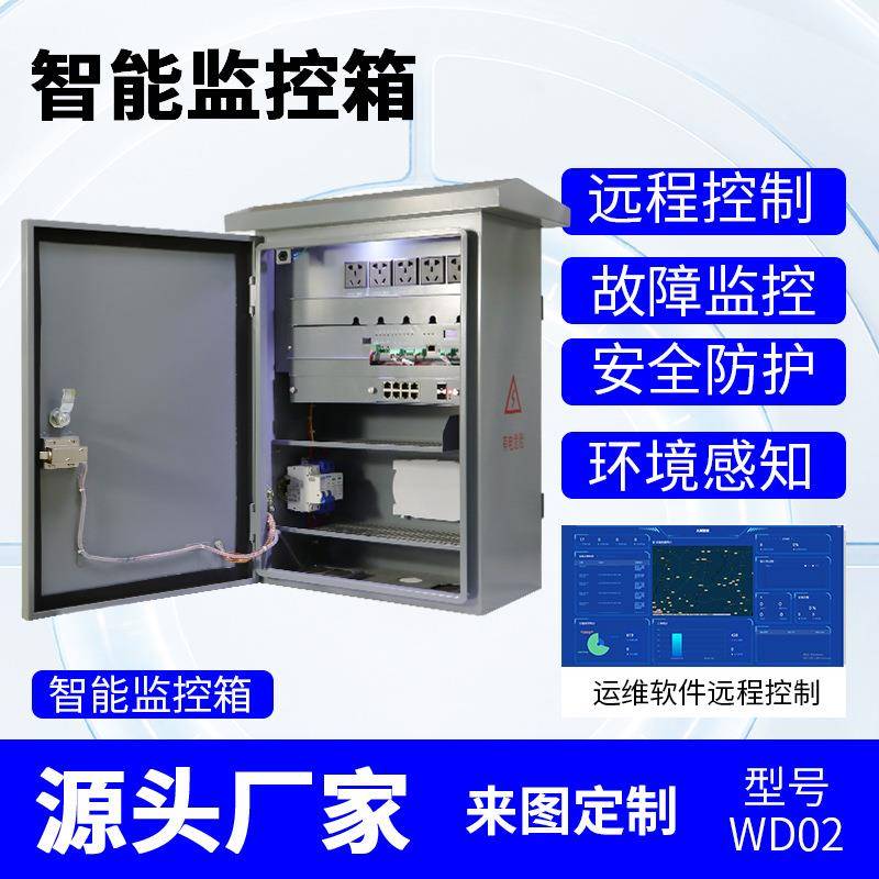 智能运维箱设备箱电控箱户外防水机箱监控配电箱布线控制箱室外