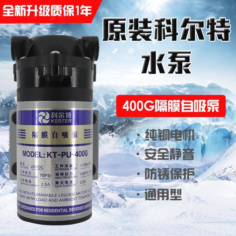 科尔特家用商用400G自吸增压泵大流量水机售水机ro增压隔膜泵24V
