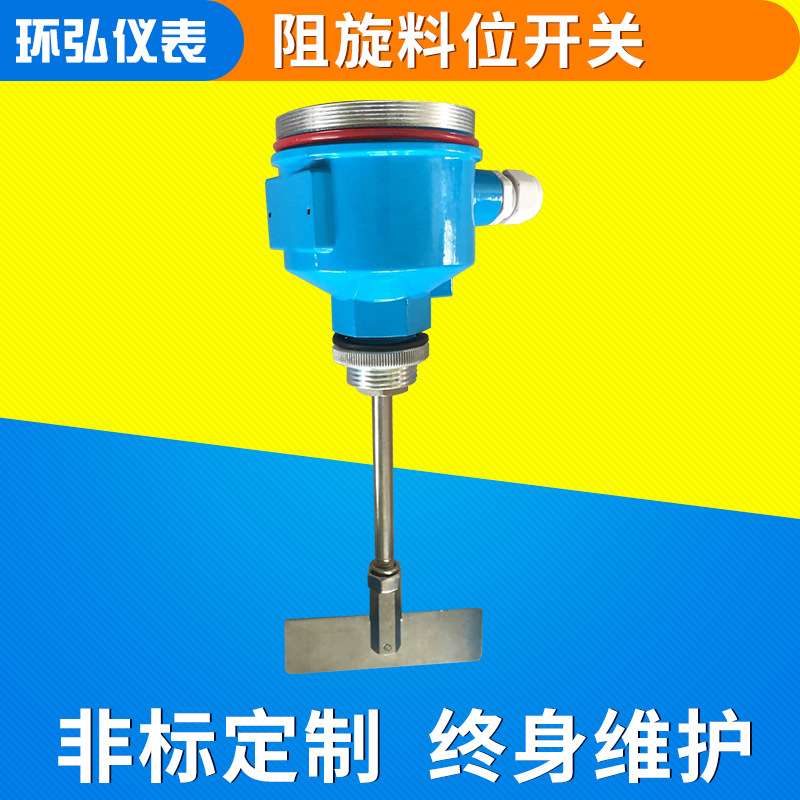 上海阻旋式料位开关 料位计物位计 耐高温料位开关加工