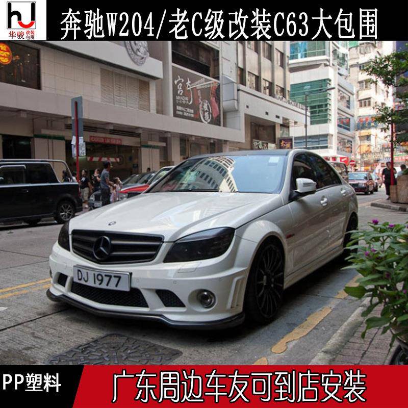 07-10老C级C63大包围W204前期改装C63前杠后杠侧裙中网雾灯机盖
