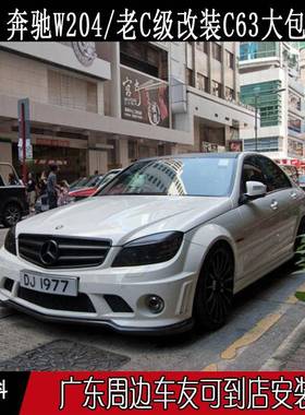 07-10老C级C63大包围W204前期改装C63前杠后杠侧裙中网雾灯机盖