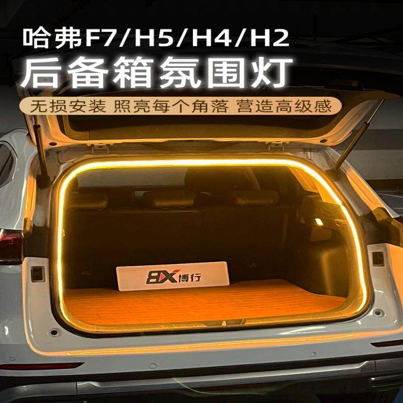 适用哈弗H5/H4后备箱灯内饰改装氛围灯H2/F7尾箱照明灯LED迎宾灯