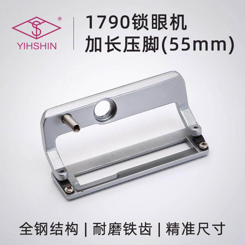 电脑平头锁眼机1790加长压脚电脑钮门车扣眼车加长压脚板55mm
