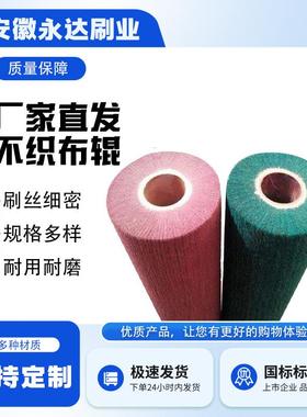 工业不织布刷辊百洁布抛光布辊机械研磨不织布辊不织布研磨刷