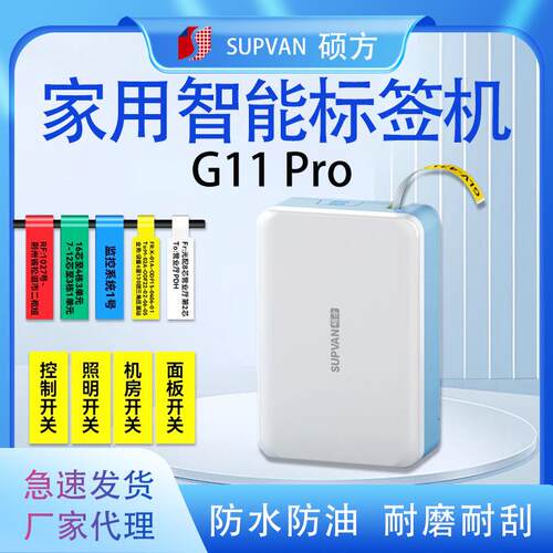 硕方标签打印机G11PRO迷你小型家用办公分类不干胶贴纸线缆标签机