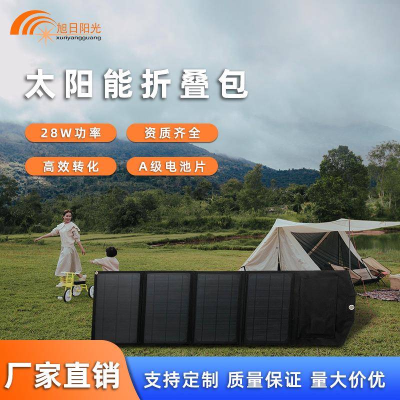 户外露营便携式太阳能折叠板28W/5V光伏充电板折叠包移动式充电器