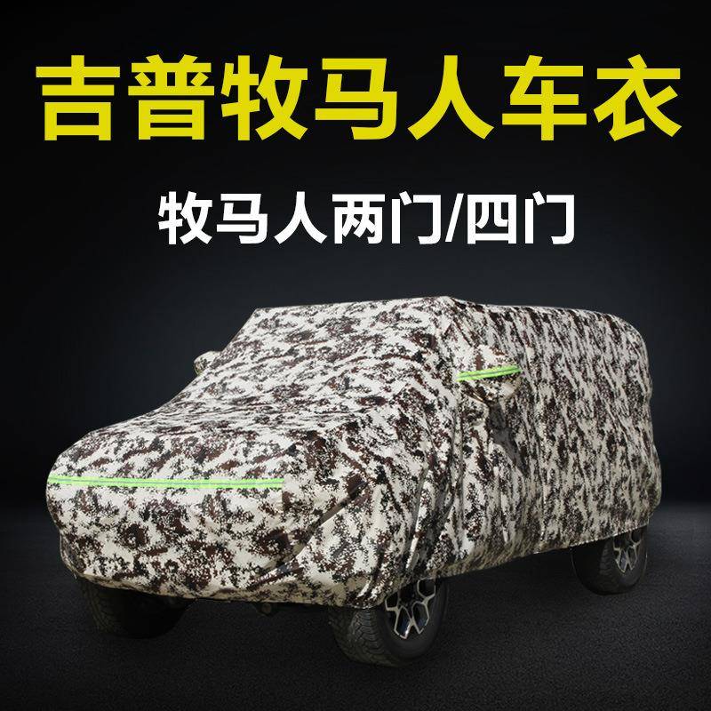 适用于吉普牧马人三门五门全车车衣汽车棉绒加厚车罩防雨防晒遮阳