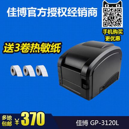 佳博GP-3120TL热敏标签打印机不干胶办公打单机吊牌奶茶店条码
