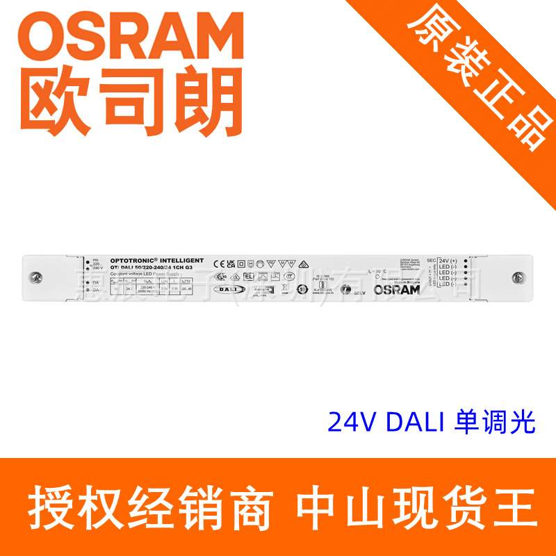 欧司朗电源24V恒压DALI 调光电源50W80W160W DALI电源24V低压灯带