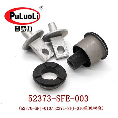 52373-SFE-003后从动臂RB1悬挂衬套52370-SFJ-01052371-SFJ-010