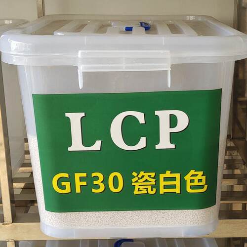 加纤防火LCP瓷白颗粒玻纤增强GF30%阻燃V0耐高温用于连接器卡座