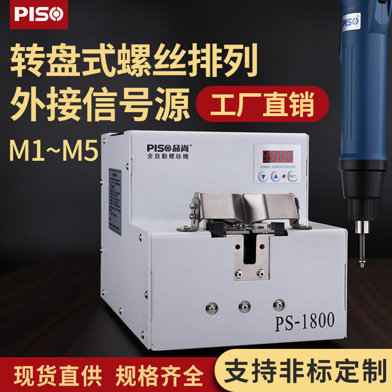 品尚PISO螺丝机手持式转圆盘排列机送料器信号数据打螺丝机全自动