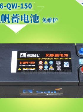 12V150Ah发电机免维护蓄电池6-QW-150风帆牌电瓶电池