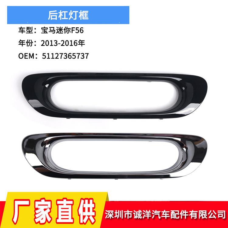 适用于13-16年宝马迷你F55F56后杠灯框51127365737保险杠灯框