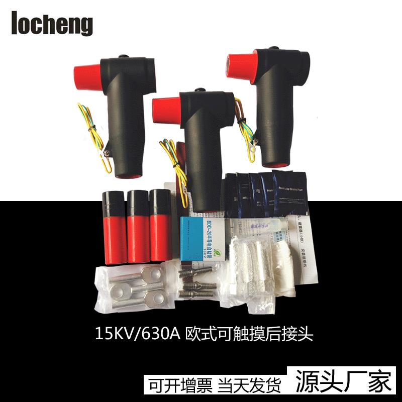 现货欧式电缆T型头15KV/630A欧式电缆插拔头前接头25-400mm2